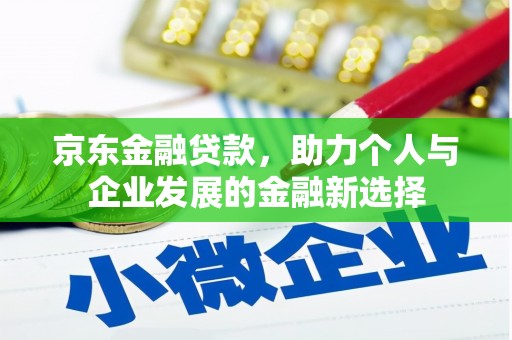 马边京东金融贷款，助力个人与企业发展的金融新选择