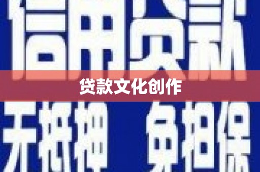 马边贷款文化创作