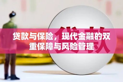 马边贷款与保险，现代金融的双重保障与风险管理