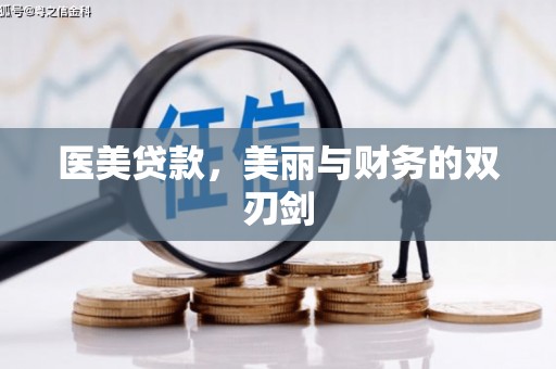 马边医美贷款，美丽与财务的双刃剑