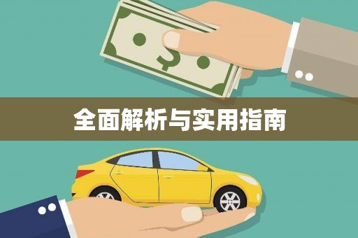 马边全面解析与实用指南