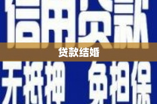 马边贷款结婚