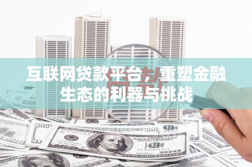 马边互联网贷款平台，重塑金融生态的利器与挑战