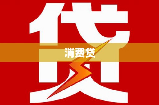 马边消费贷