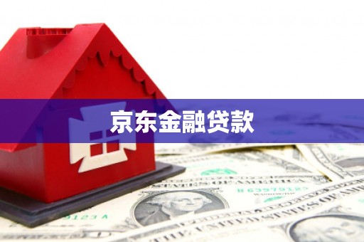 马边京东金融贷款