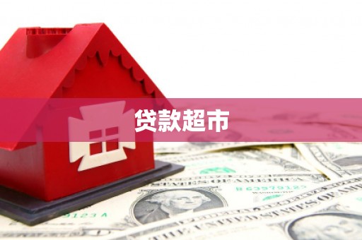 马边贷款超市