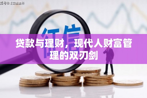 马边贷款与理财，现代人财富管理的双刃剑