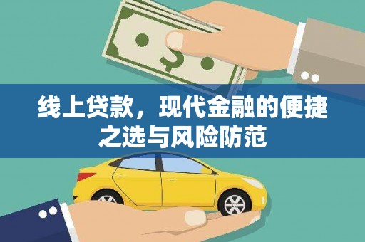 马边线上贷款，现代金融的便捷之选与风险防范