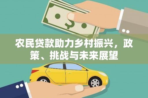 马边农民贷款助力乡村振兴，政策、挑战与未来展望