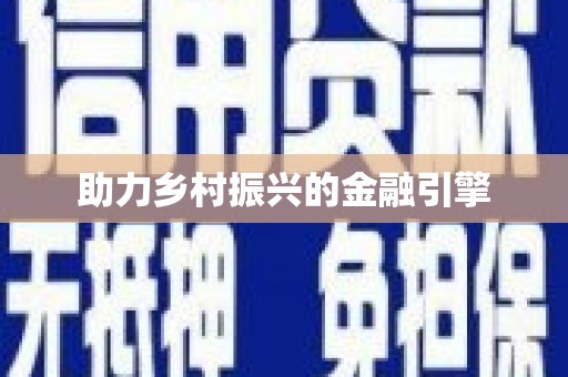 马边助力乡村振兴的金融引擎