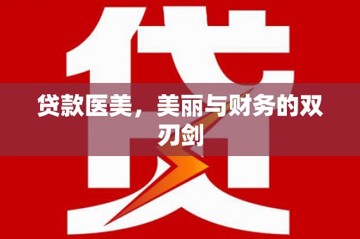 马边贷款医美，美丽与财务的双刃剑
