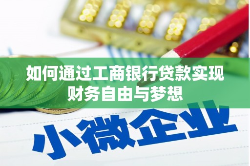 马边如何通过工商银行贷款实现财务自由与梦想