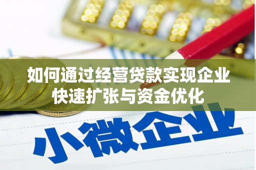 马边如何通过经营贷款实现企业快速扩张与资金优化