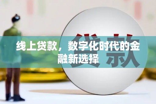 马边线上贷款，数字化时代的金融新选择