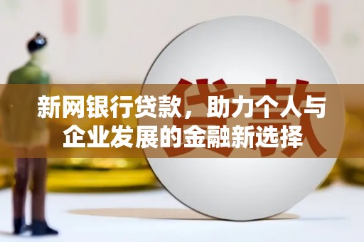 马边新网银行贷款，助力个人与企业发展的金融新选择