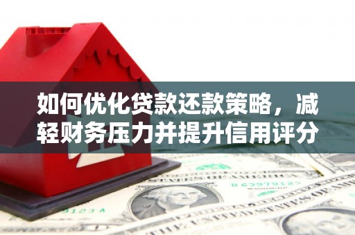 马边如何优化贷款还款策略，减轻财务压力并提升信用评分