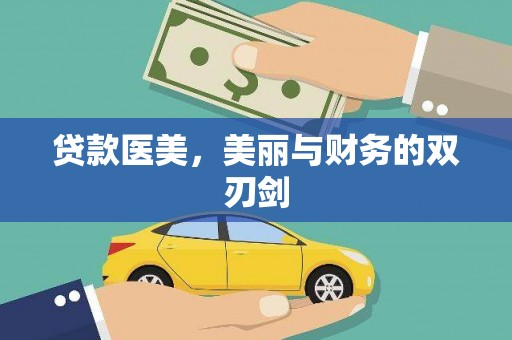 马边贷款医美，美丽与财务的双刃剑