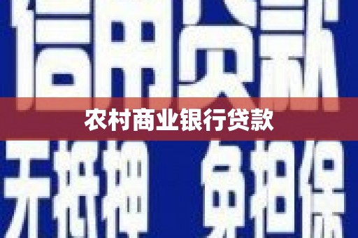 马边农村商业银行贷款