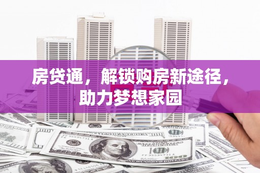 马边房贷通，解锁购房新途径，助力梦想家园