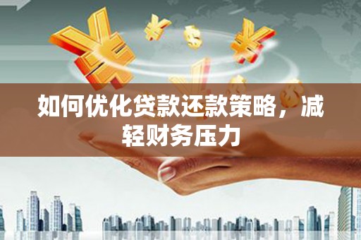 马边如何优化贷款还款策略，减轻财务压力