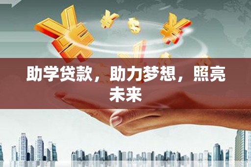 马边助学贷款，助力梦想，照亮未来