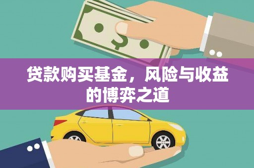 马边贷款购买基金，风险与收益的博弈之道
