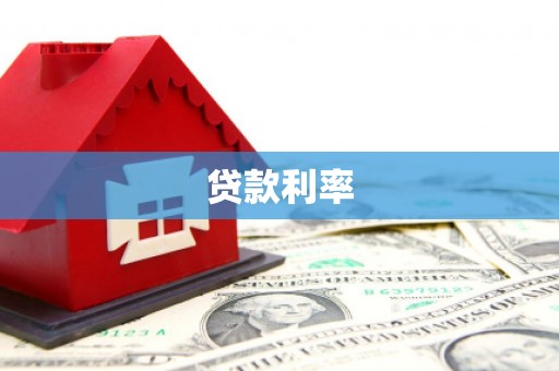 马边贷款利率