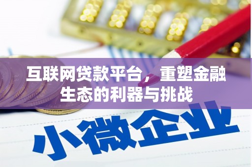 马边互联网贷款平台，重塑金融生态的利器与挑战