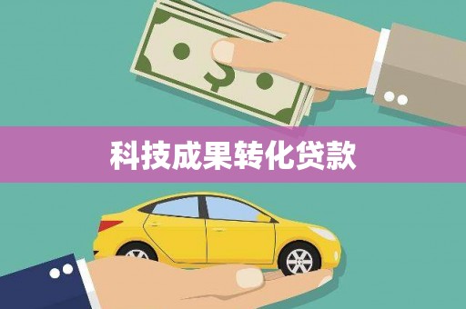 马边科技成果转化贷款
