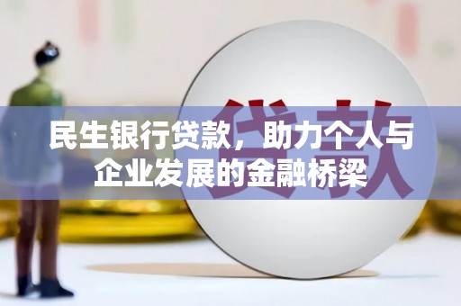 马边民生银行贷款，助力个人与企业发展的金融桥梁
