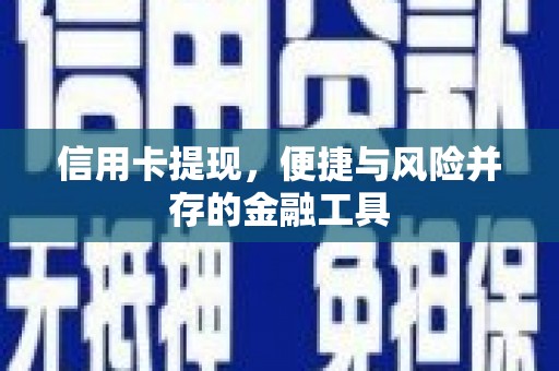 马边信用卡提现，便捷与风险并存的金融工具