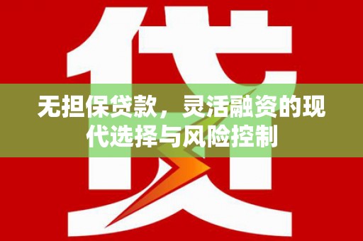 马边无担保贷款，灵活融资的现代选择与风险控制