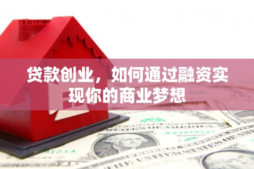 马边贷款创业，如何通过融资实现你的商业梦想