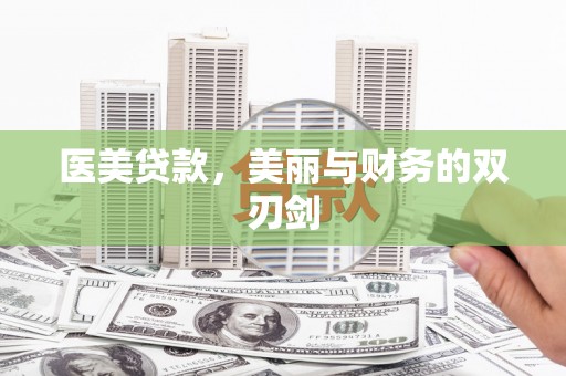 马边医美贷款，美丽与财务的双刃剑