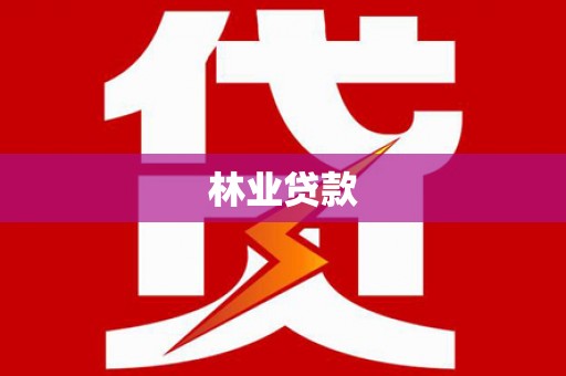 马边林业贷款