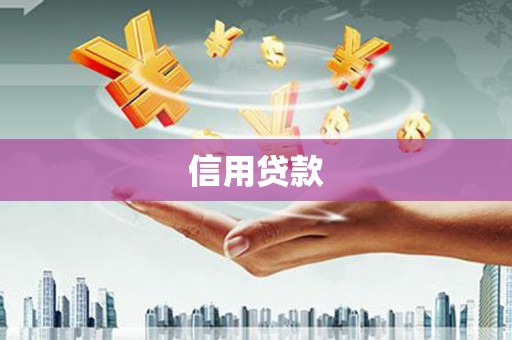 马边信用贷款