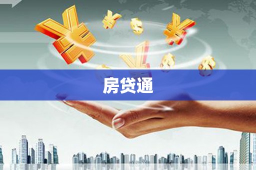 马边房贷通