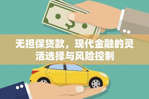 马边无担保贷款，现代金融的灵活选择与风险控制
