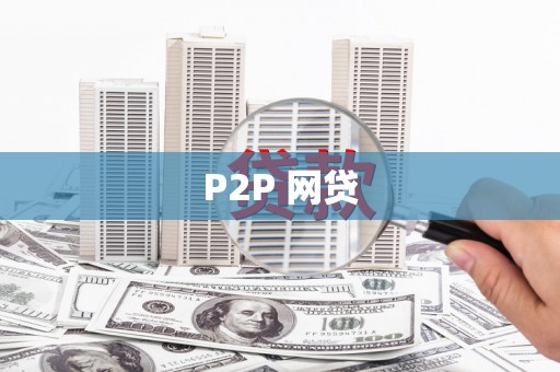 马边P2P 网贷