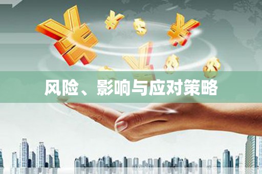 马边风险、影响与应对策略