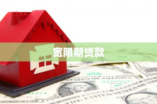 马边宽限期贷款
