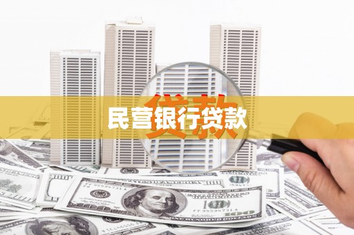 马边民营银行贷款