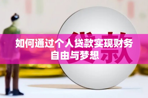 马边如何通过个人贷款实现财务自由与梦想