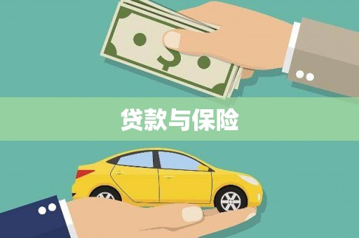 马边贷款与保险