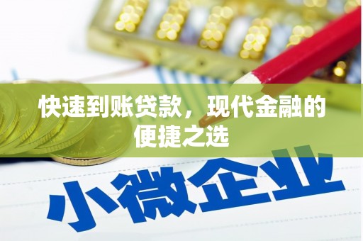 马边快速到账贷款，现代金融的便捷之选