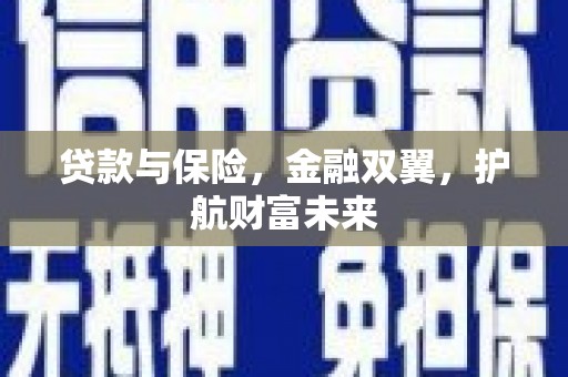 马边贷款与保险，金融双翼，护航财富未来