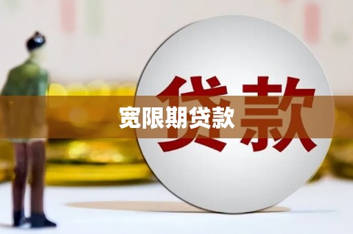 马边宽限期贷款