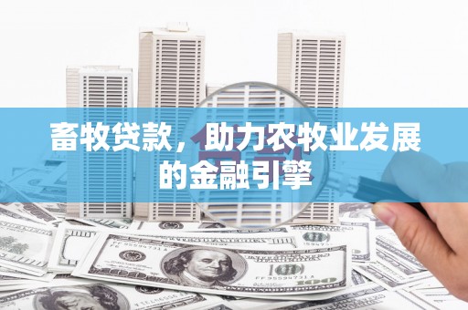 马边畜牧贷款，助力农牧业发展的金融引擎