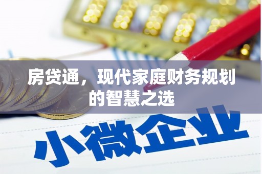 马边房贷通，现代家庭财务规划的智慧之选