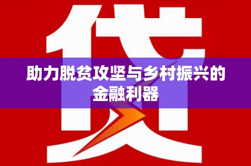 马边助力脱贫攻坚与乡村振兴的金融利器